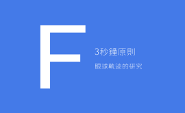 3秒、3次原則 + 費茨定律 = 好的產(chǎn)品設(shè)計